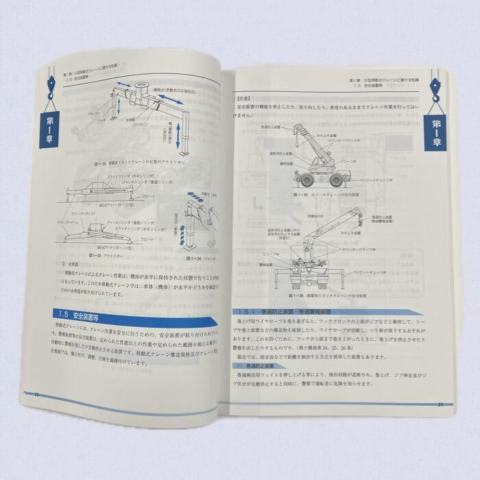 小型移動式クレーン運転技能講習テキスト「小型移動式クレーンの運転